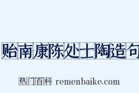 贻南康陈处士陶造句是什么意思的图片